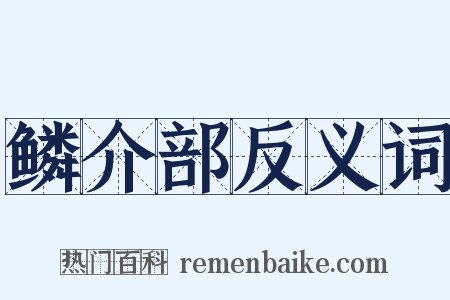鳞介部反义词是什么意思的图片